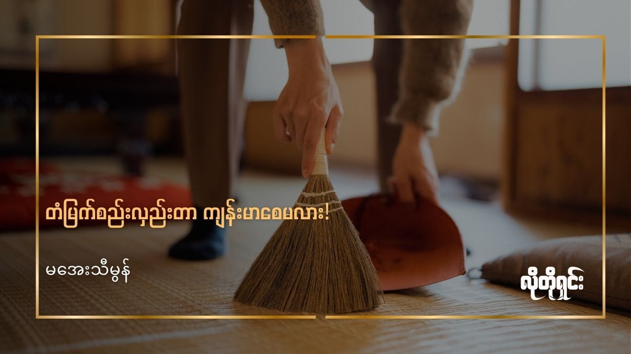 တံမြက်စည်းလှည်းရင် ကျန်းမာမှာလား!