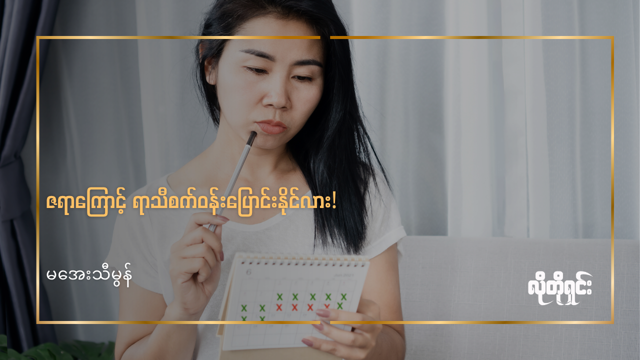 ဇရာကြောင့် ရာသီစက်ဝန်းပြောင်းနိုင်လား!