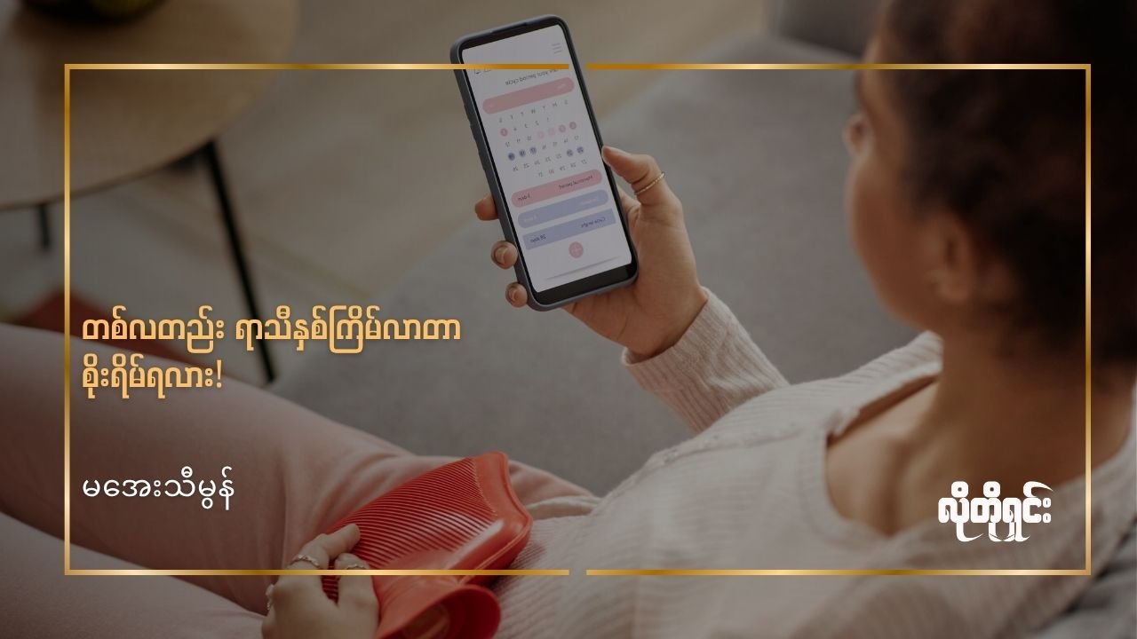 တစ်လတည်း ရာသီနှစ်ကြိမ်လာတာ စိုးရိမ်ရလား!