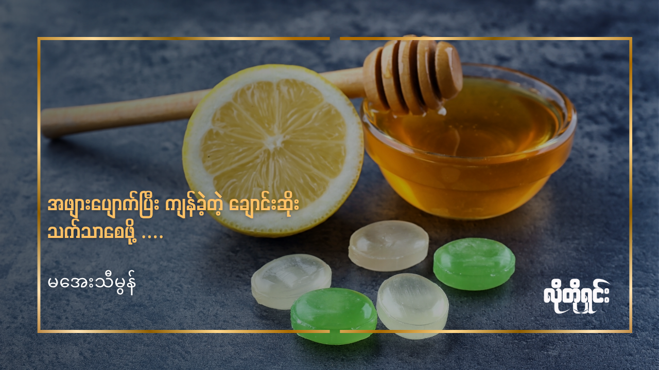 အဖျားပျောက်ပြီး ကျန်ခဲ့တဲ့ ချောင်းဆိုး သက်သာစေဖို့ နည်းလမ်း (၅) ခု