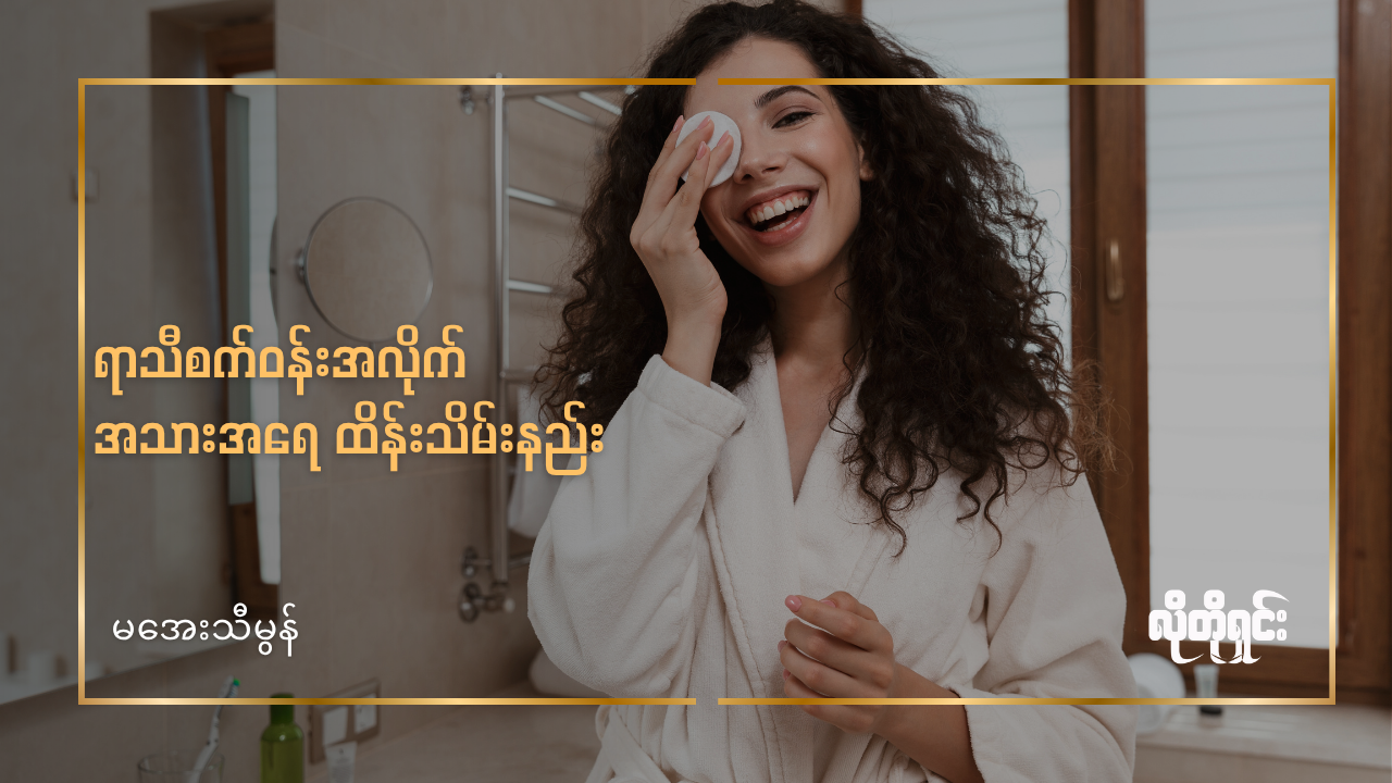 ရာသီစက်ဝန်းအလိုက် အသားအရေ ထိန်းသိမ်းနည်း