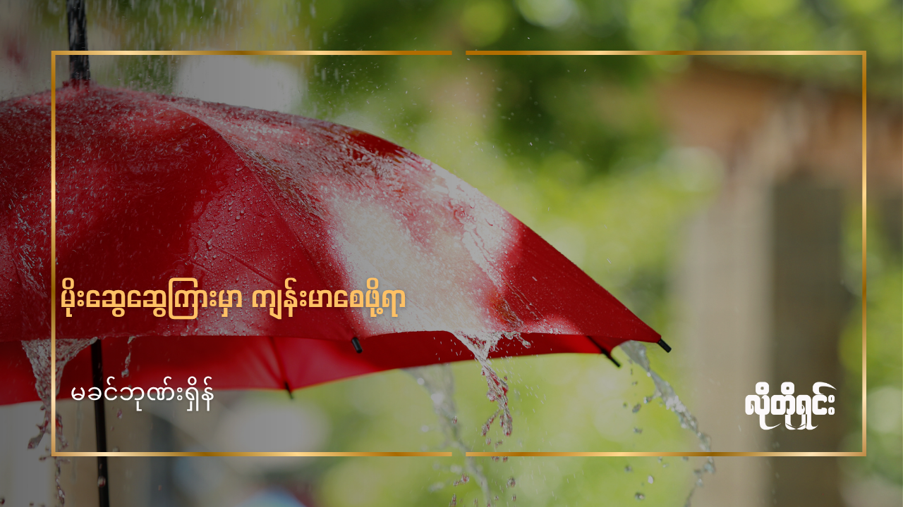 မိုးရာသီမှာ ကျန်းမာနေစေဖို့ နေ့စဉ်လိုက်နာရမယ့် အလေ့အထ (၅) ချက်