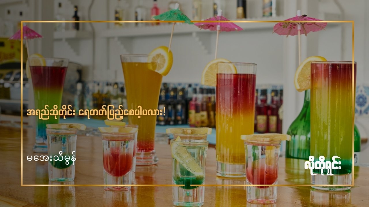 အရည်ဆိုတိုင်း ရေဓာတ်ပြည့်စေပါ့မလား!