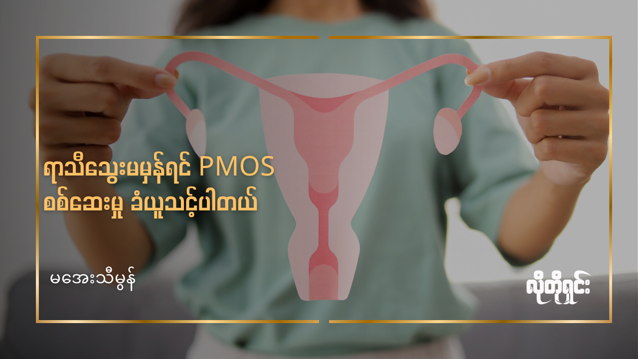 ရာသီသွေးမမှန်တဲ့ အမျိုးသမီးလေးများ PCOS စစ်ဆေးမှု ခံယူသင့်ပါတယ်