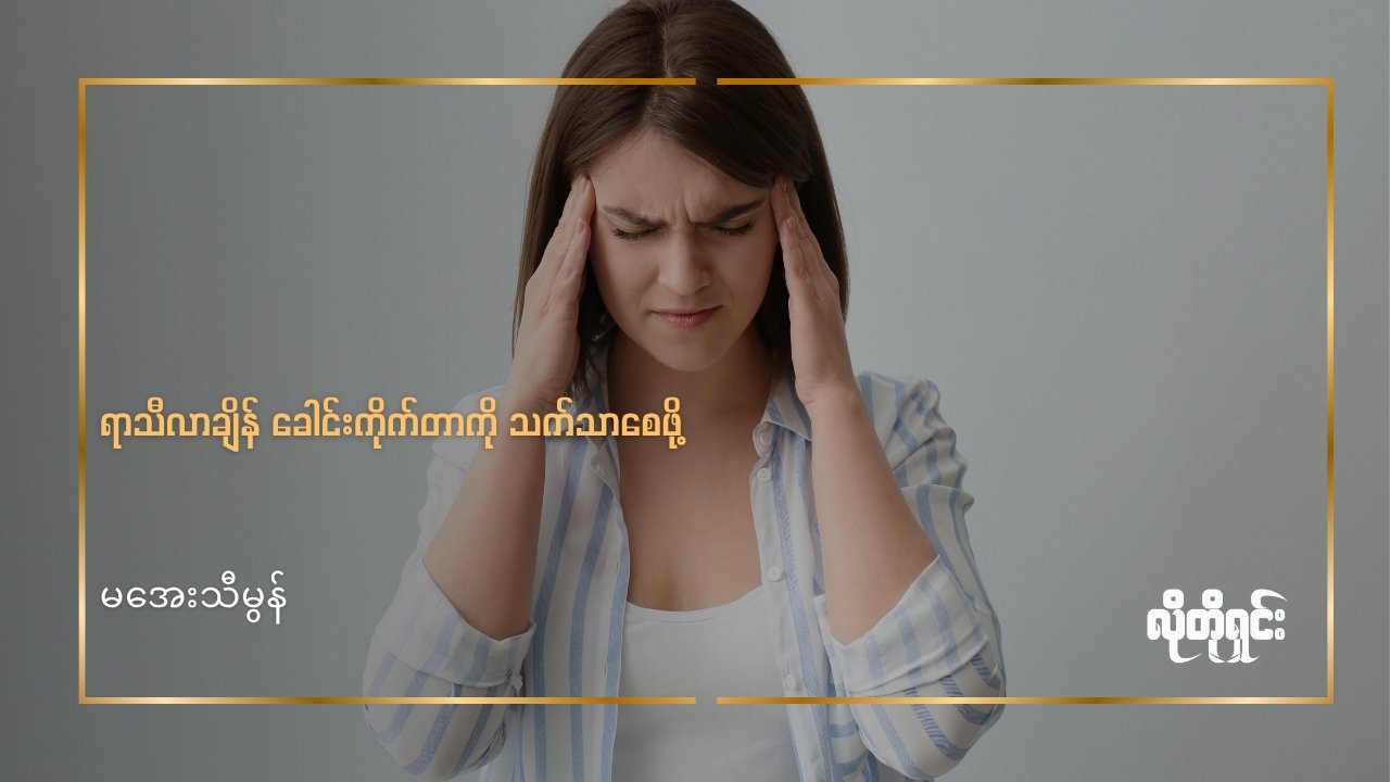 ရာသီလာချိန် ခေါင်းကိုက်တာကို သက်သာစေဖို့
