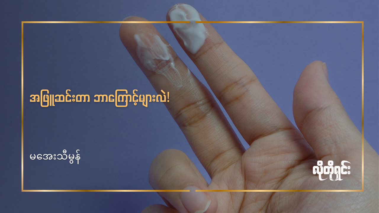 အဖြူဆင်းတာ ဘာကြောင့်လဲ!