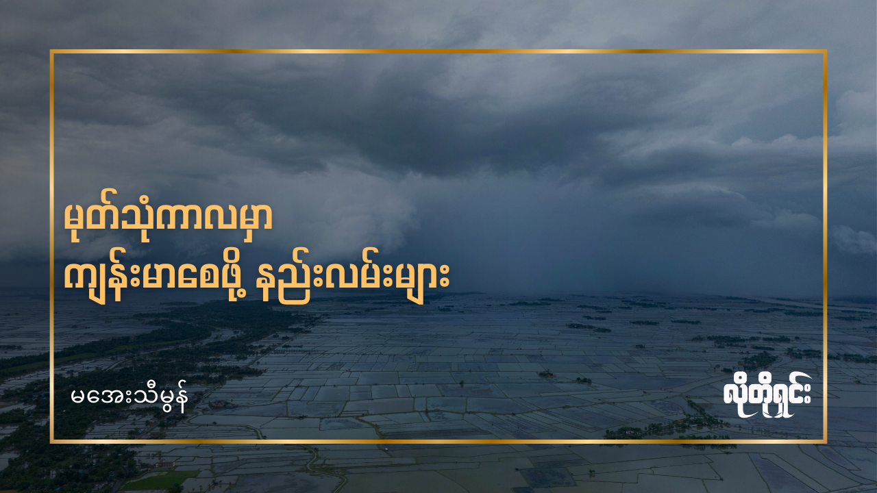 မုတ်သုံကာလ ကျန်းမာစေဖို့ လိုက်နာစရာ အလေ့အထလေးများ