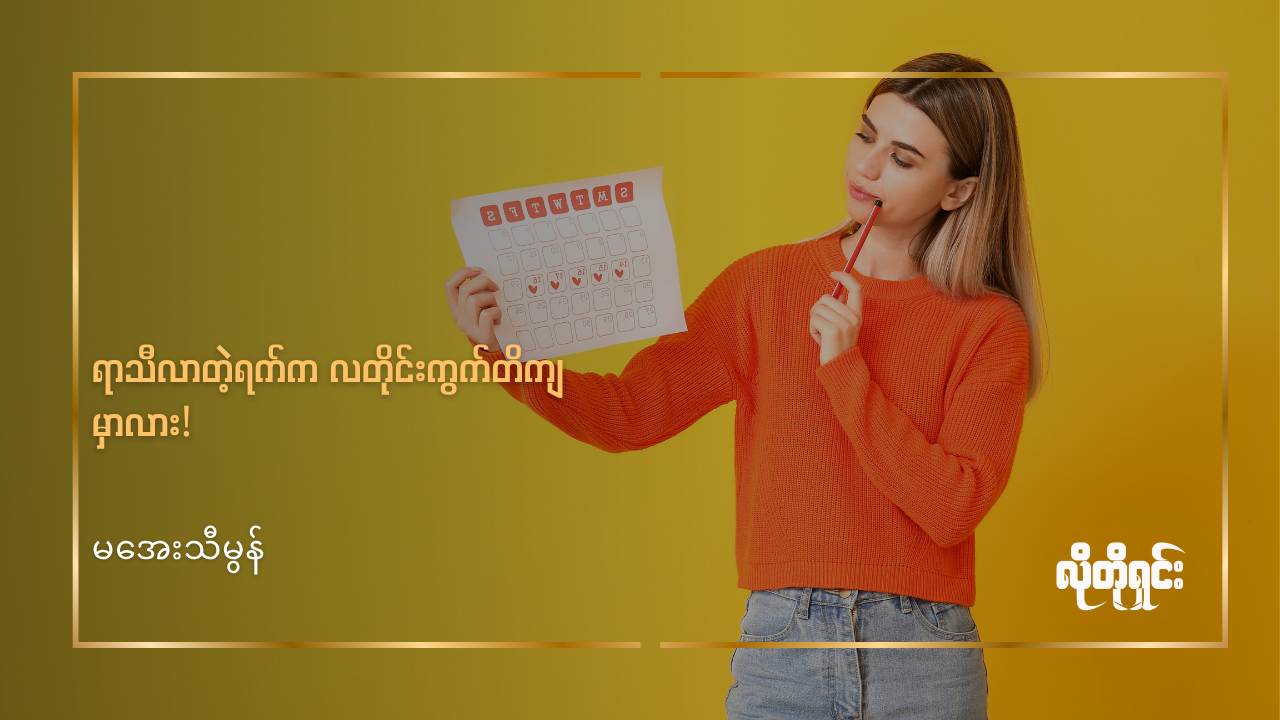 ရာသီလာတဲ့ရက်က လတိုင်းကွက်တိကျမှ ကျန်းမာတာလား!