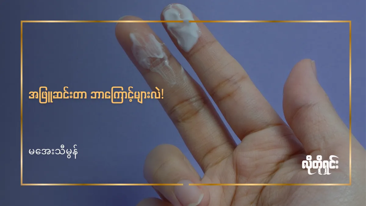 အဖြူဆင်းတာ ဘာကြောင့်လဲ!