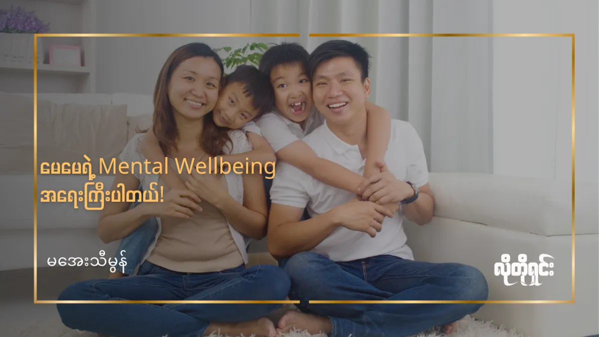 မေမေတစ်ယောက်ရဲ့ Mental Wellbeing  ဘယ်လောက်အထိ အရေးကြီးသလဲ!