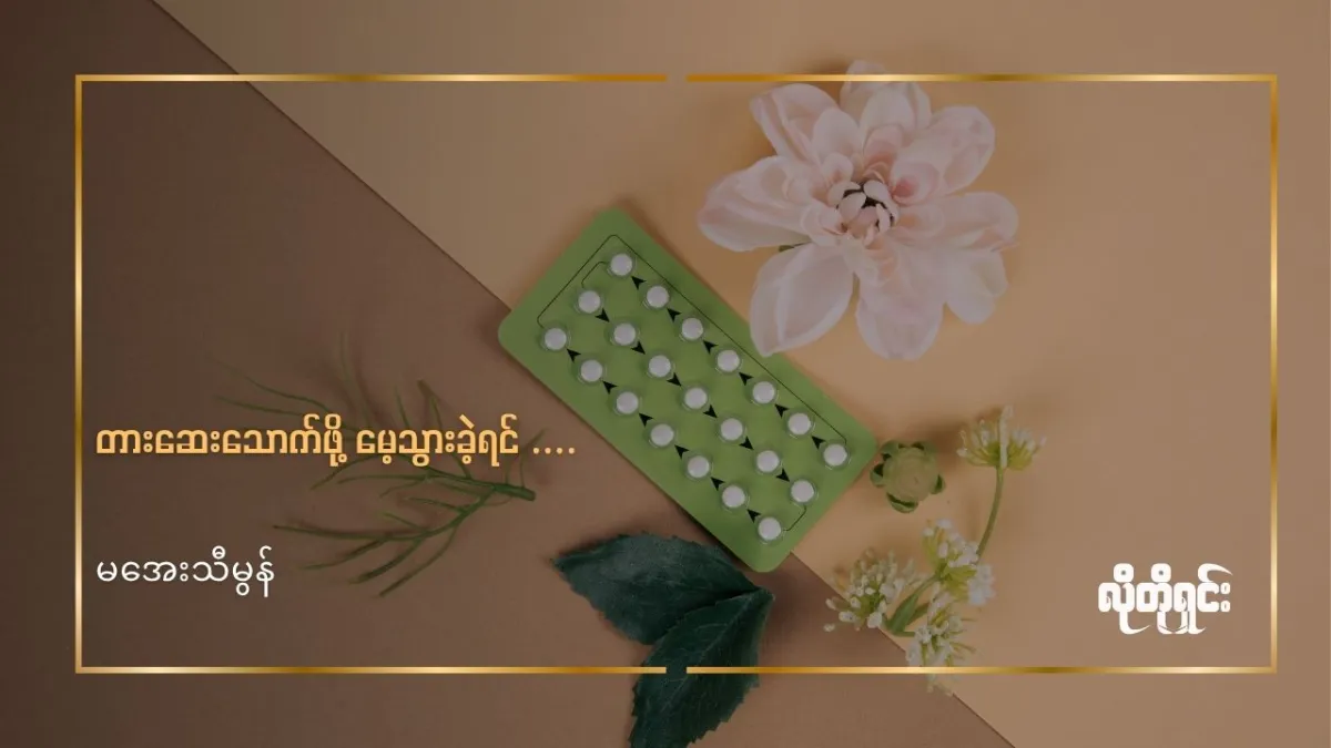 တားဆေးသောက်ဖို့ မေ့သွားတယ် ဘယ်လို လုပ်ရမလဲ!