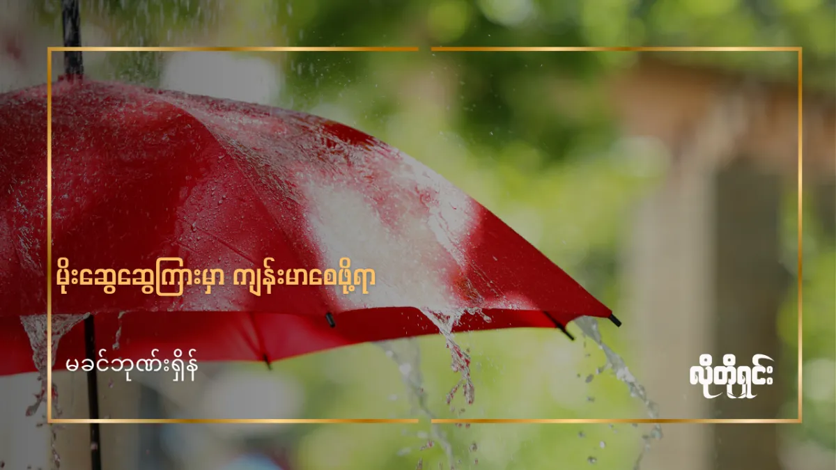 မိုးရာသီမှာ ကျန်းမာနေစေဖို့ နေ့စဉ်လိုက်နာရမယ့် အလေ့အထ (၅) ချက်