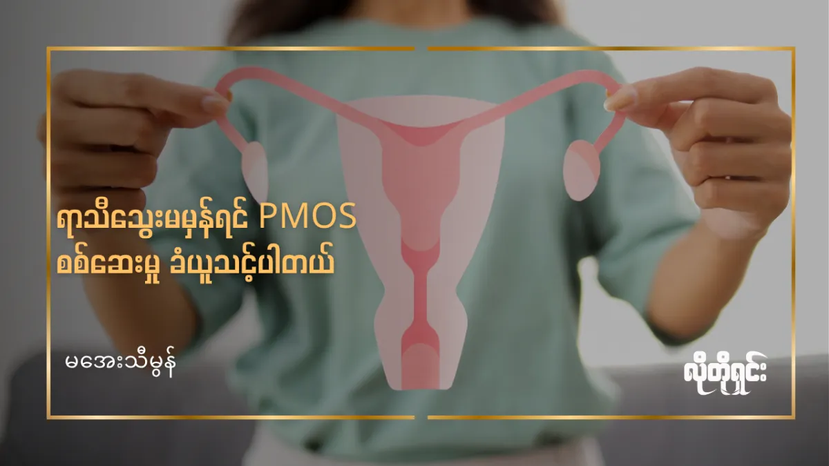 ရာသီသွေးမမှန်တဲ့ အမျိုးသမီးလေးများ PCOS စစ်ဆေးမှု ခံယူသင့်ပါတယ်