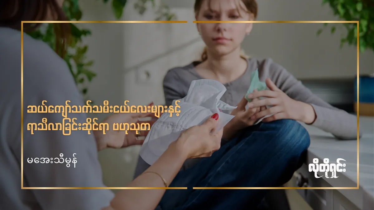 ဆယ်ကျော်သက်သမီးငယ်လေးများနှင့် ရာသီလာခြင်းဆိုင်ရာ ဗဟုသုတ